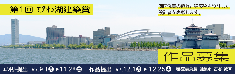 第1回びわこ建築賞